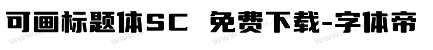 可画标题体SC 免费下载字体转换